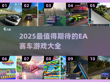 🔥2025最燃赛车游戏推荐！EA大作全收录🎮截图1