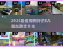 🔥2025最燃赛车游戏推荐！EA大作全收录🎮