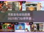 🔥2025必玩！不氪金仙侠手游TOP5✨