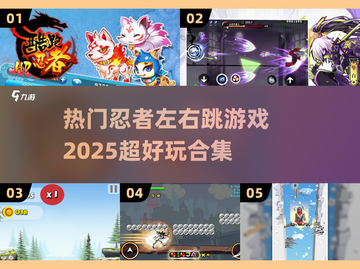 2025超🔥忍者游戏合集💥左右跳玩法回归！截图1