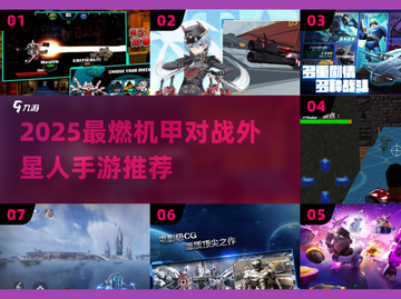 🔥机甲VS外星人！2025最燃手游合集💥🚀截图1