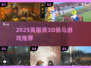🐎2025最燃3D骑马游戏TOP榜🔥