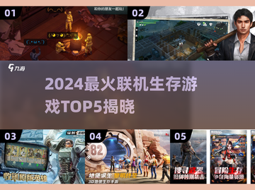 🔥2024联机生存游戏Top5出炉！🎮截图1