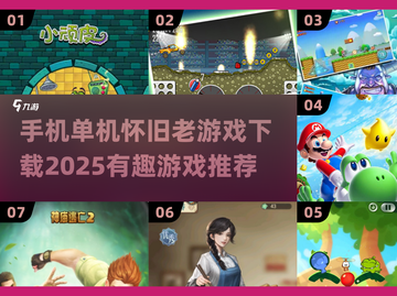 复古游戏📖哪里下？2025必玩🔥老游戏推荐！截图1