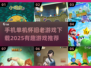 复古游戏📖哪里下？2025必玩🔥老游戏推荐！