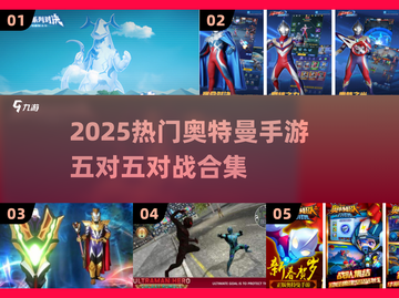 🔥奥特曼手游合集2025💥五对五激战来袭💥🎮截图1