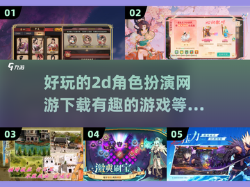 🔥2025必玩的2D角色扮演网游下载🔗截图1