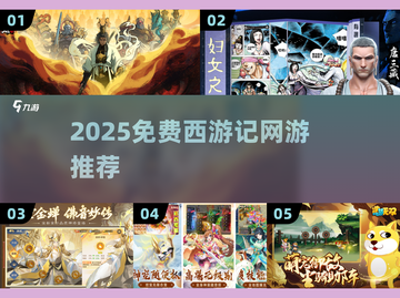 🎮免费西游记网游推荐2025🔥经典IP必玩榜单！截图1