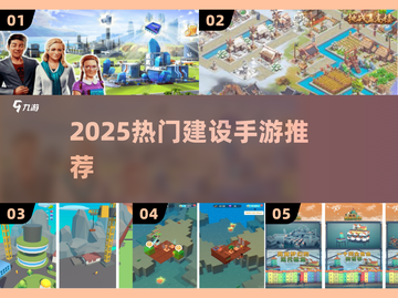 🔥2025最火基建手游TOP榜🚀截图1