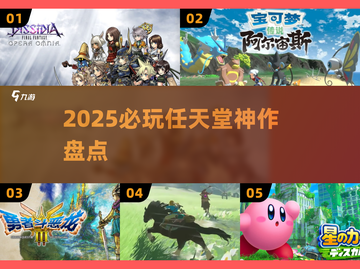 🔥2025必玩任天堂神作推荐🎮截图1