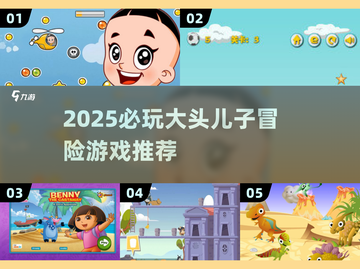 🔥2025必玩！大头儿子冒险游戏全收录💥🎮截图1