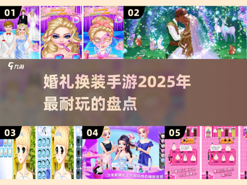👰2025超🔥婚礼换装手游推荐👗玩到停不下来！截图1