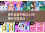 👰2025超🔥婚礼换装手游推荐👗玩到停不下来！