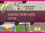 🔥2025最火免费小游戏TOP榜🎮