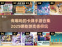 🔥2025年必玩！哪吒卡牌手游合集💎