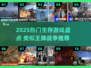 🔥2025最火生存游戏盘点！类似王牌战争的你玩过吗？🎮💥