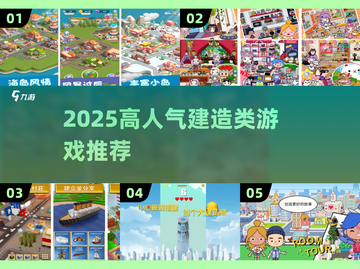 🔥2025最火建造游戏盘点！🏗一层层盖楼超带感！截图1