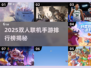 🔥2025双人联机手游TOP榜🎮闺蜜基友速来开黑！
