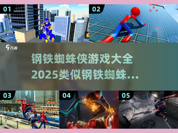 钢铁蜘蛛侠游戏🔥2025必玩同类型游戏大全截图1