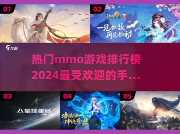 🔥2024最受欢迎mmo手游排行榜🌟玩了就停不下来！截图1