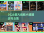 🔥救救小姐姐游戏合集2025！🎮超好玩全下载👇
