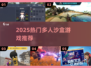 🔥2025最火沙盒联机神作TOP榜💥