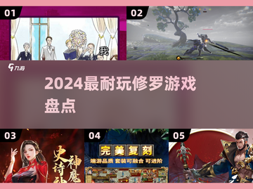 🔥2024最耐玩修罗游戏TOP榜💥截图1