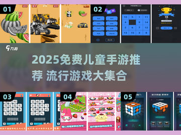 🔥2025免费儿童手游TOP榜！7-10岁宝宝超爱玩🎮截图1
