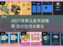 🔥2025免费儿童手游TOP榜！7-10岁宝宝超爱玩🎮