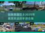 🔥2025超耐玩双层巴士手游合集🎉