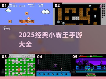 🎮2025小霸王手游神作合集🔥截图1