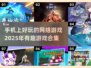 2025必玩🔥手机网络游戏合集💥