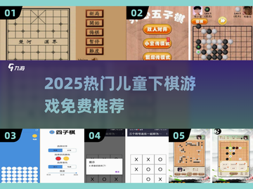 2025超好玩儿童下棋游戏合集♟免费推荐！截图1