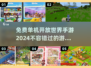 🔥2024免费单机开放世界手游合集🎉