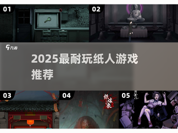 🔥2025最耐玩纸人游戏推荐🎮截图1
