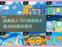 🔥2025最受欢迎的四人飞行棋游戏排行榜🎉
