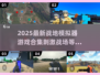 🔥2025战地游戏合集！刺激战场等你来战💥