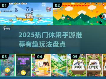 🎮2025最火休闲手游大公开！轻松上手超解压🔥截图1
