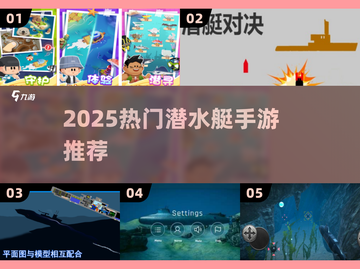 潜艇大作战🔥2025最火手游TOP榜💥截图1