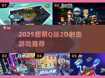 🎮2025超萌Q版射击游戏大集合！💥截图1