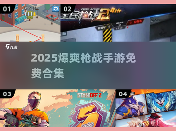 🔥2025爆爽枪战手游合集来袭！🎮截图1