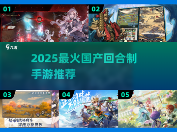 🔥2025最火国产回合制手游TOP榜！🎮截图1