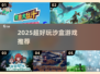 🎮2025超好玩沙盒游戏推荐！🔥