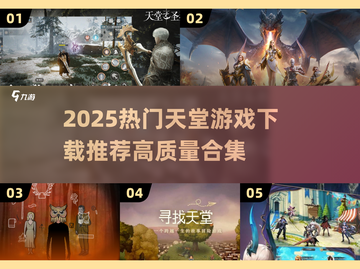 🔥2025天堂游戏下载TOP榜💥高质量推荐来袭🎮截图1