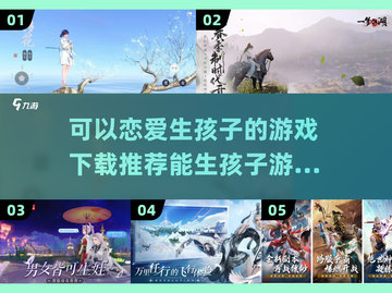 2023超🔥能恋爱生宝宝游戏推荐💕截图1