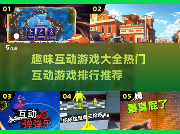 🔥2024超有趣互动游戏推荐🎉玩到停不下来！截图1