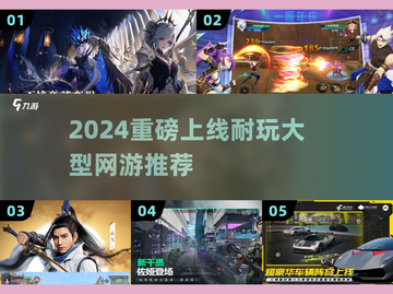 🔥2024必玩大型网游推荐🎮耐玩TOP榜来袭！截图1