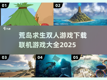 🔥2025荒岛求生联机游戏合集🎉双人冒险必备！截图1