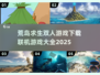 🔥2025荒岛求生联机游戏合集🎉双人冒险必备！