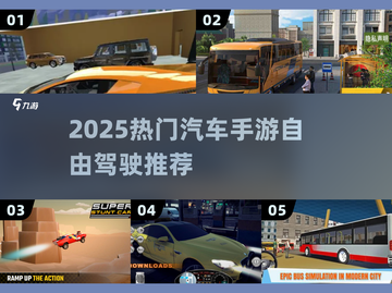 🔥2025热门汽车手游TOP榜🚗自由驾驶爽到爆！截图1